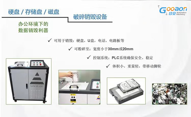 硬盘粉碎机 谷安硬盘破碎机 上海硬盘粉碎机